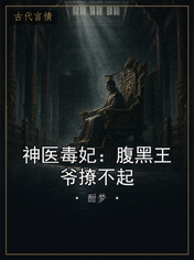 神医毒妃：腹黑王爷撩不起