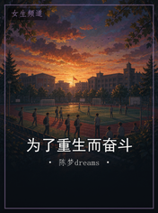 为了重生而奋斗