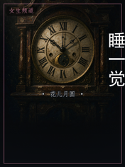 睡一觉
