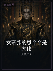女帝养的崽个个是大佬