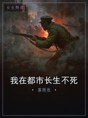 我在都市长生不死