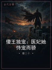 傻王独宠：医妃她恃宠而骄