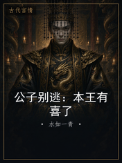 公子别逃：本王有喜了