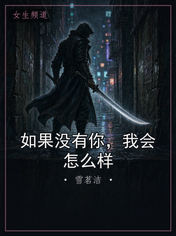 如果没有你，我会怎么样