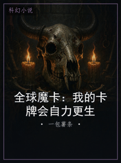 全球魔卡：我的卡牌会自力更生