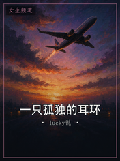 一只孤独的耳环