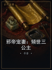 邪帝宠妻：倾世三公主