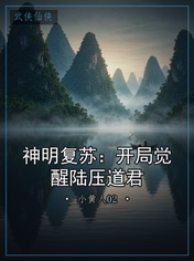 神明复苏：开局觉醒陆压道君