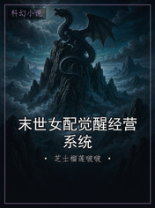 末世女配觉醒经营系统