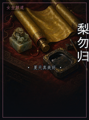梨勿归