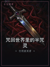 咒回世界里的半咒灵