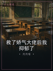 救了娇气大佬后我抑郁了