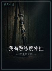 我有熟练度外挂