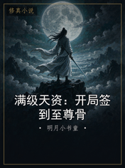 满级天资：开局签到至尊骨