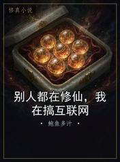 别人都在修仙,我在搞互联网