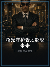 曙光守护者之超越未来