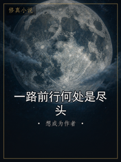 一路前行何处是尽头