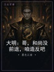 大明：哥，和尚没前途，咱造反吧