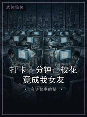 打卡十分钟：校花竟成我女友