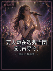 万人嫌在选秀当团宠[古穿今]