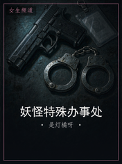 妖怪特殊办事处