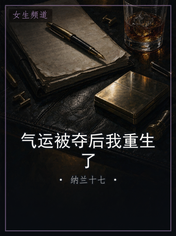 气运被夺后我重生了