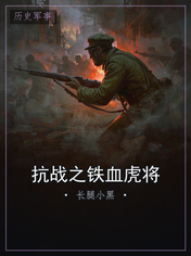抗战之铁血虎将