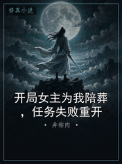 开局女主为我陪葬,任务失败重开