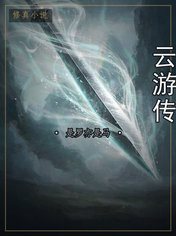 云游传