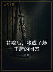 替嫁后，我成了藩王府的团宠