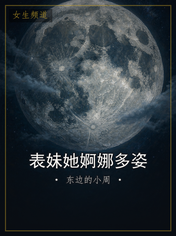 表妹她婀娜多姿