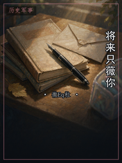 将来只薇你