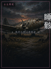 睡骸