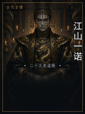 江山一诺