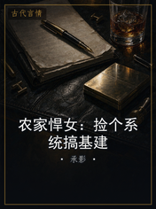 农家悍女：捡个系统搞基建