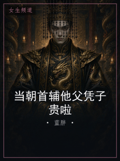 当朝首辅他父凭子贵啦