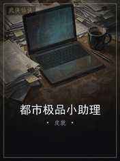 都市极品小助理