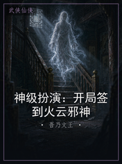 神级扮演：开局签到火云邪神