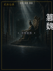 篡魏