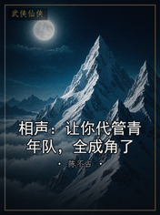 相声：让你代管青年队，全成角了