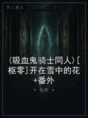 (吸血鬼骑士同人)[枢零]开在雪中的花+番外
