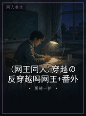 (网王同人)穿越の反穿越吗网王+番外