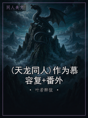 (天龙同人)作为慕容复+番外