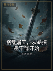 祸乱诸天，从暴揍岳不群开始