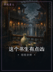这个书生有点凶