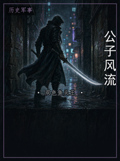 公子风流