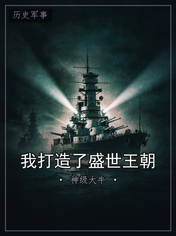 我打造了盛世王朝