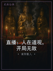 直播：人在道观，开局无敌