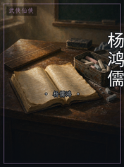 杨鸿儒