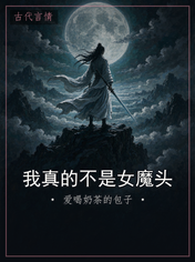 我真的不是女魔头